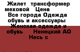 Жилет- трансформер меховой › Цена ­ 15 900 - Все города Одежда, обувь и аксессуары » Женская одежда и обувь   . Ненецкий АО,Несь с.